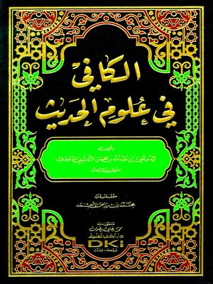 cover image of الكافي في علوم الحديث
